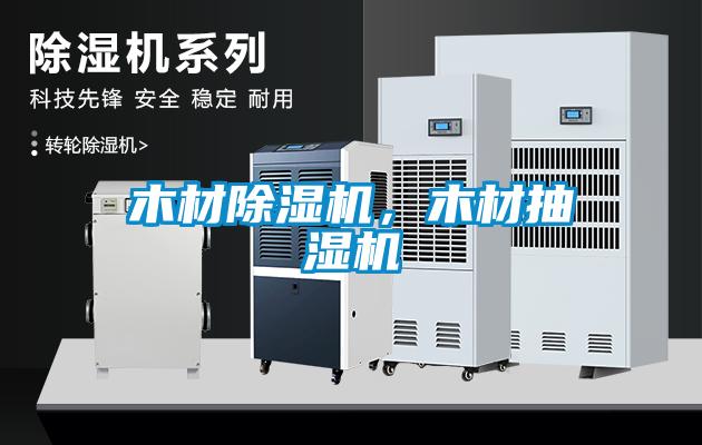 木材除濕機，木材抽濕機