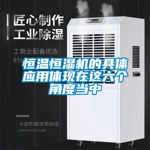 恒溫恒濕機的具體應(yīng)用體現(xiàn)在這六個角度當(dāng)中