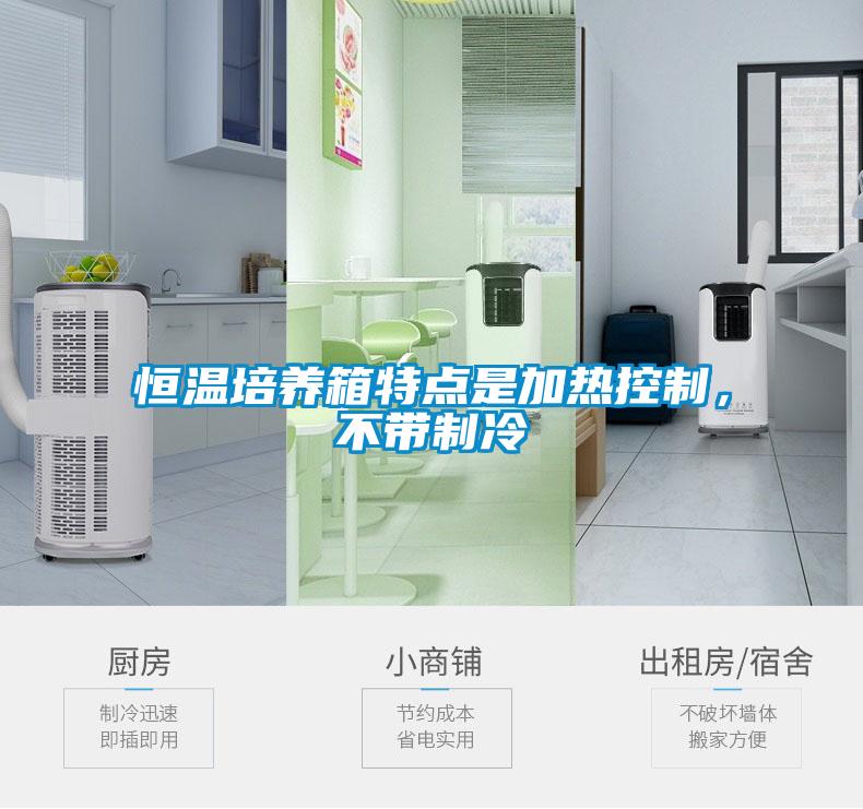恒溫培養(yǎng)箱特點(diǎn)是加熱控制，不帶制冷