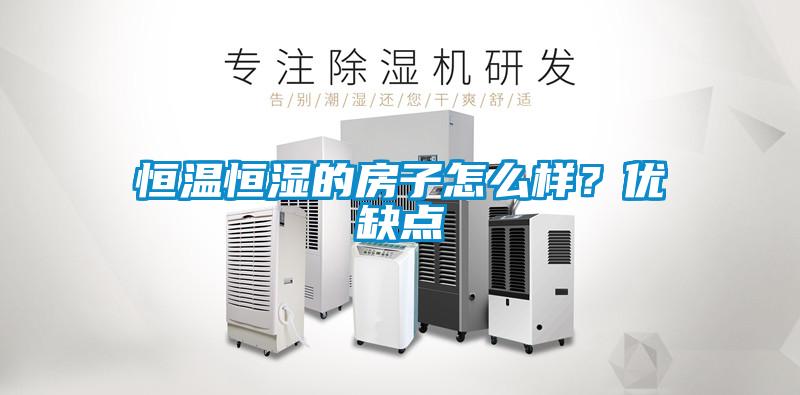 恒溫恒濕的房子怎么樣？優(yōu)缺點(diǎn)