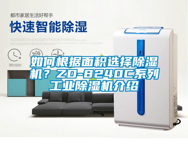 如何根據(jù)面積選擇除濕機(jī)？ZD-8240C系列工業(yè)除濕機(jī)介紹