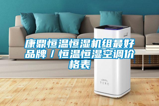 康鼎恒溫恒濕機(jī)組最好品牌／恒溫恒濕空調(diào)價格表