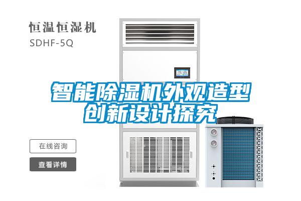 智能除濕機外觀造型創(chuàng)新設計探究