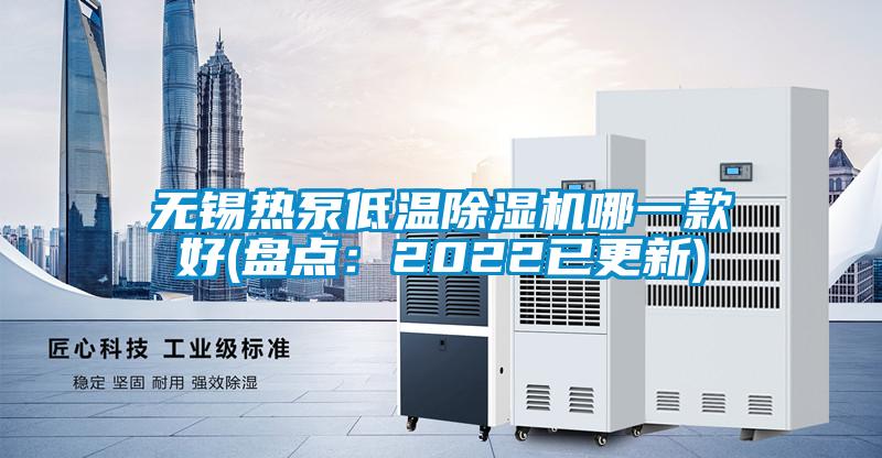 無(wú)錫熱泵低溫除濕機(jī)哪一款好(盤(pán)點(diǎn)：2022已更新)