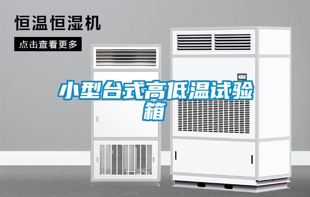 小型臺式高低溫試驗(yàn)箱