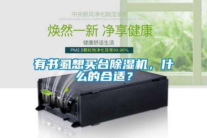 有書虱想買臺(tái)除濕機(jī)，什么的合適？