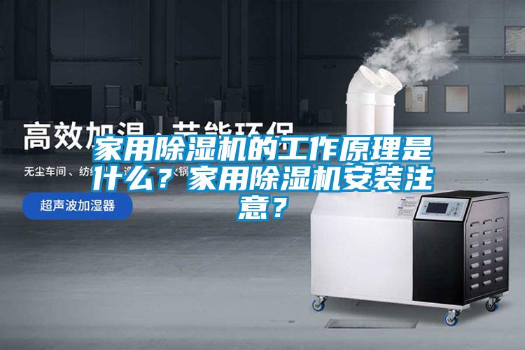 家用除濕機(jī)的工作原理是什么？家用除濕機(jī)安裝注意？