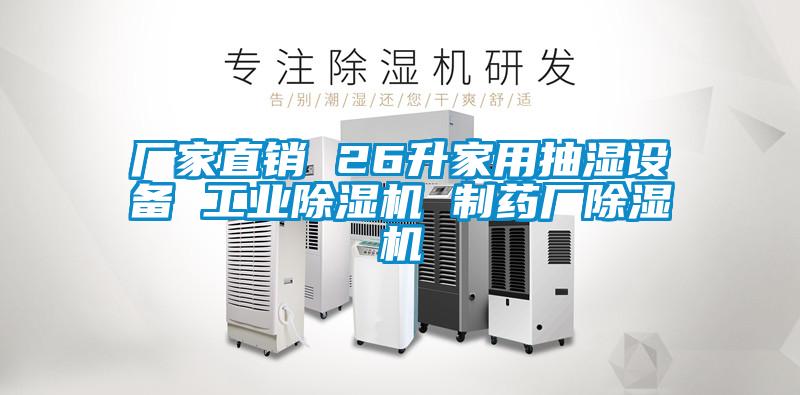 廠家直銷 26升家用抽濕設備 工業(yè)除濕機 制藥廠除濕機