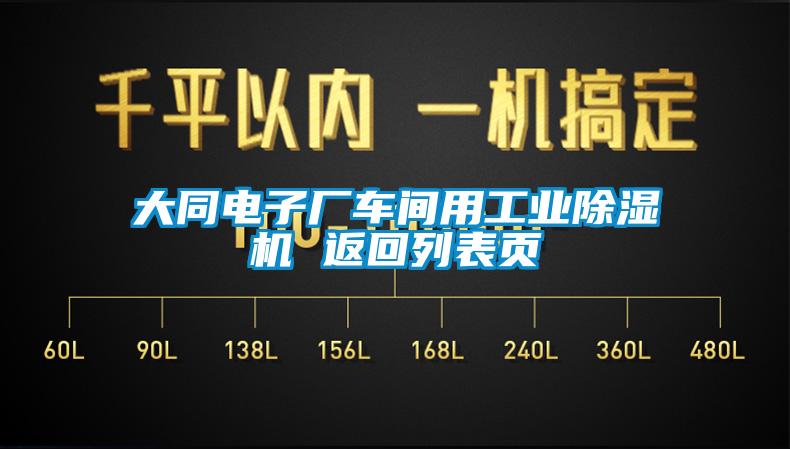大同電子廠車間用工業(yè)除濕機(jī) 返回列表頁(yè)