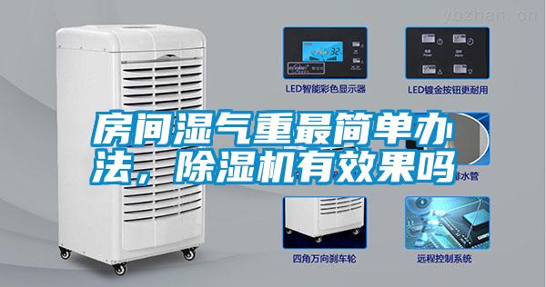 房間濕氣重最簡(jiǎn)單辦法，除濕機(jī)有效果嗎