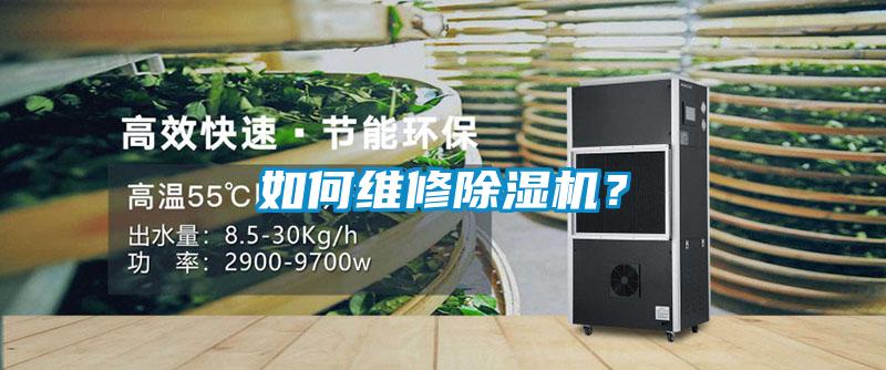 如何維修除濕機？