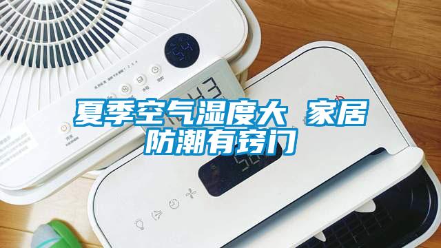 夏季空氣濕度大 家居防潮有竅門(mén)