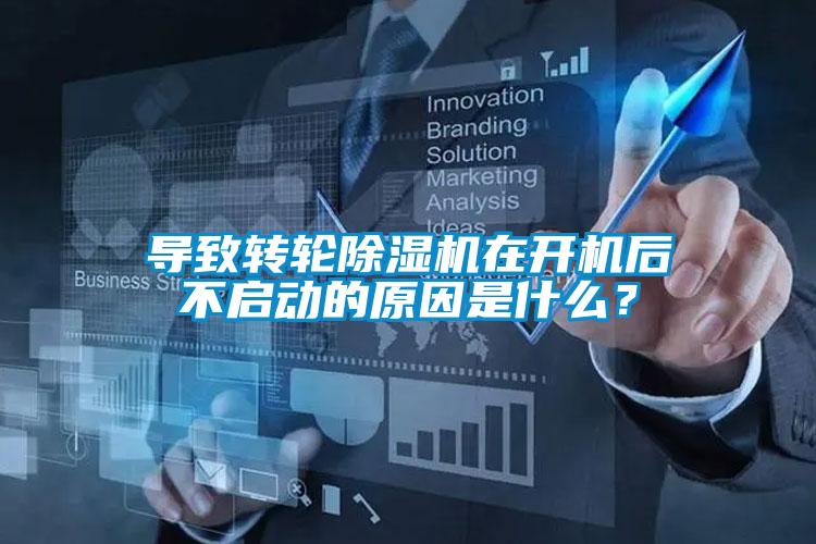導(dǎo)致轉(zhuǎn)輪除濕機(jī)在開機(jī)后不啟動(dòng)的原因是什么？