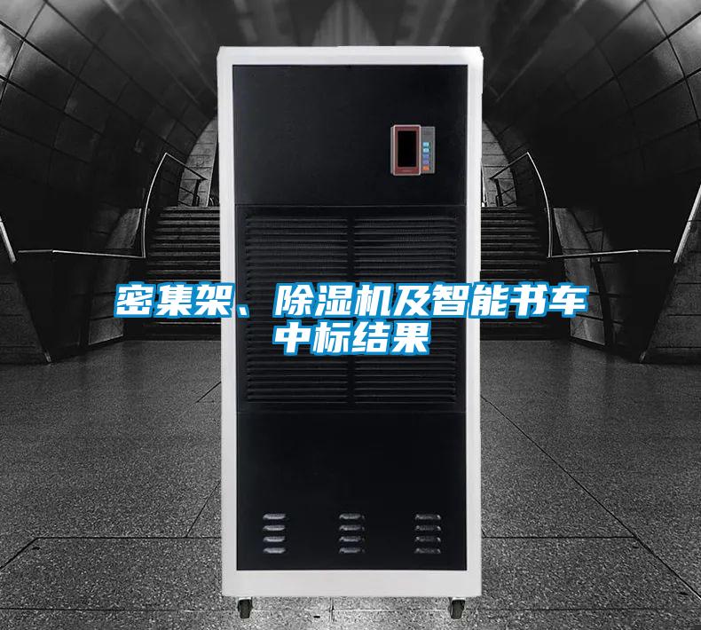 密集架、除濕機及智能書車中標結果