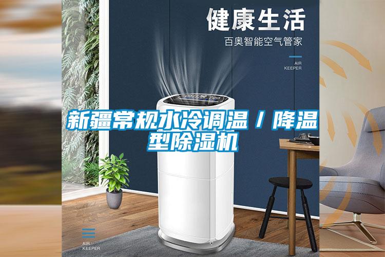 新疆常規(guī)水冷調溫／降溫型除濕機