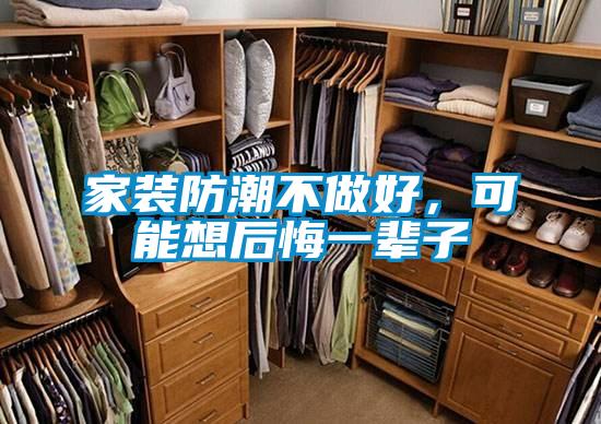 家裝防潮不做好，可能想后悔一輩子