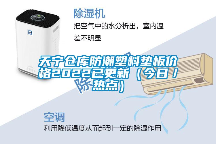 天寧倉(cāng)庫(kù)防潮塑料墊板價(jià)格2022已更新（今日／熱點(diǎn)）