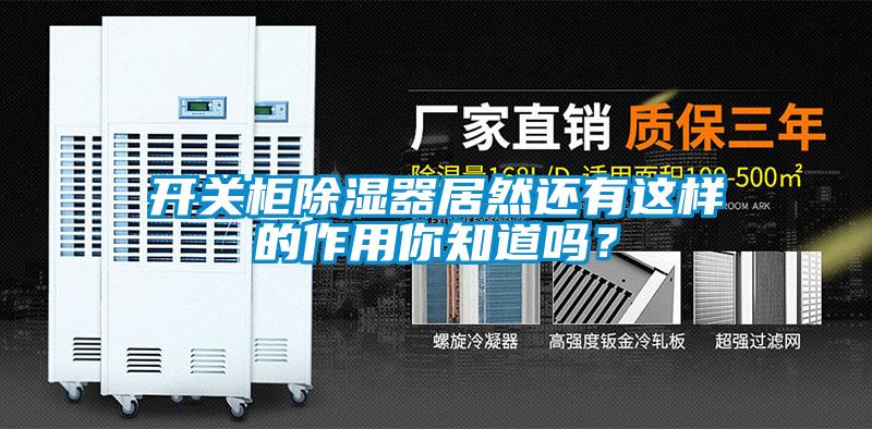 開(kāi)關(guān)柜除濕器居然還有這樣的作用你知道嗎？