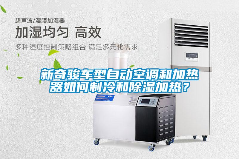 新奇駿車型自動空調(diào)和加熱器如何制冷和除濕加熱？