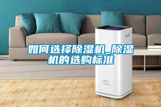 如何選擇除濕機_除濕機的選購標準