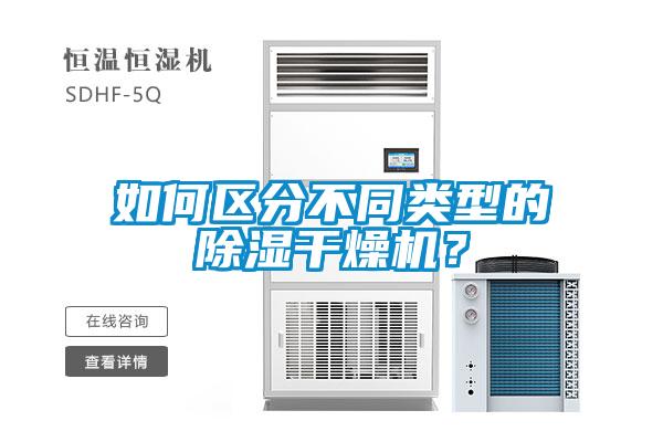 如何區(qū)分不同類型的除濕干燥機(jī)？