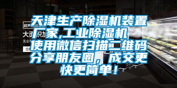 天津生產(chǎn)除濕機裝置廠家,工業(yè)除濕機  使用微信掃描二維碼分享朋友圈，成交更快更簡單！