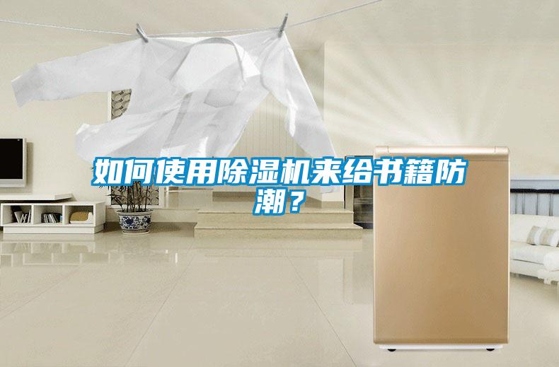如何使用除濕機(jī)來(lái)給書籍防潮？