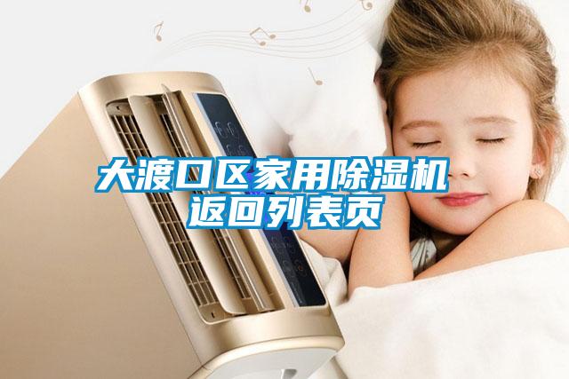 大渡口區(qū)家用除濕機(jī) 返回列表頁