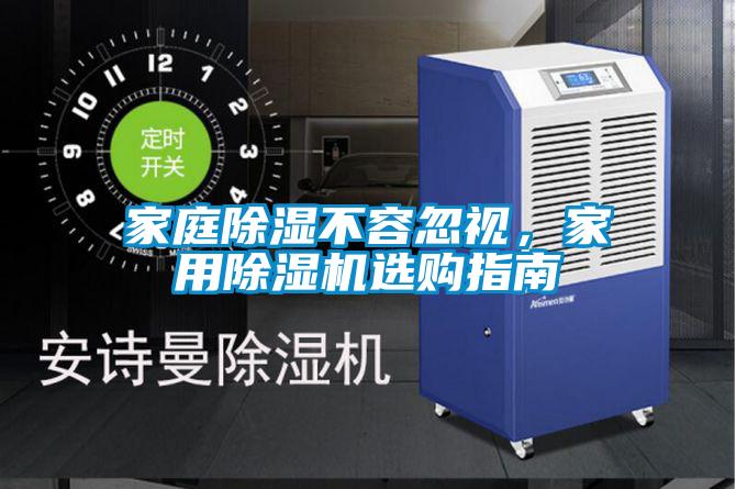 家庭除濕不容忽視，家用除濕機(jī)選購(gòu)指南