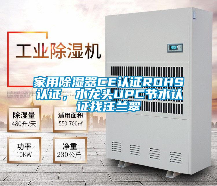 家用除濕器CE認證ROHS認證，水龍頭UPC節(jié)水認證找汪蘭翠