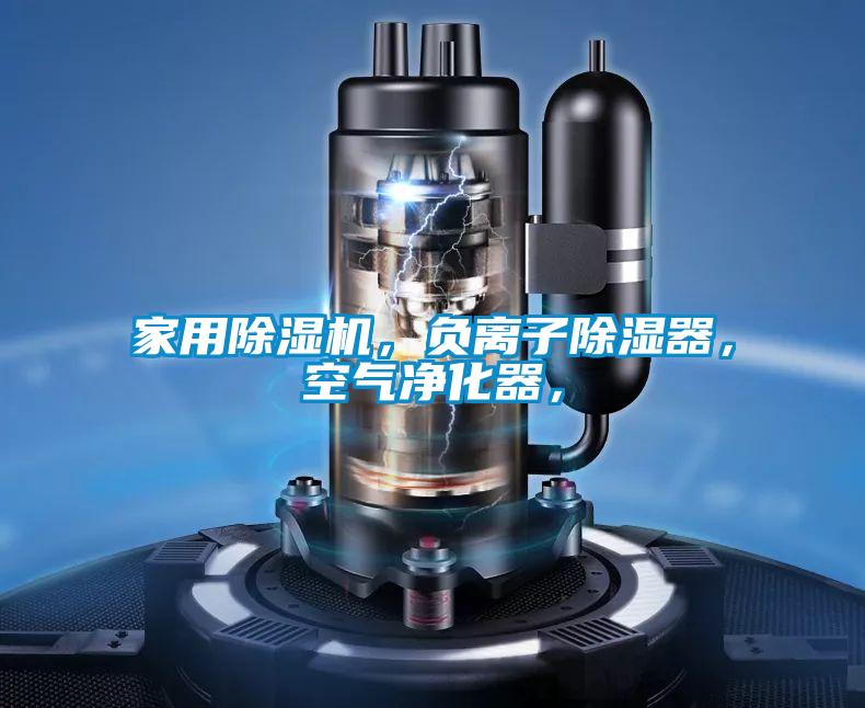家用除濕機，負離子除濕器，空氣凈化器，