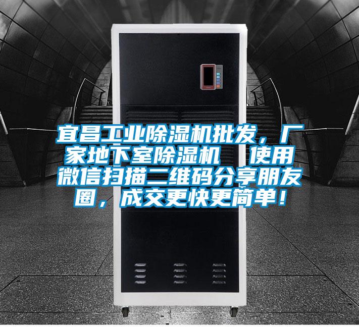 宜昌工業(yè)除濕機(jī)批發(fā)，廠家地下室除濕機(jī)  使用微信掃描二維碼分享朋友圈，成交更快更簡單！