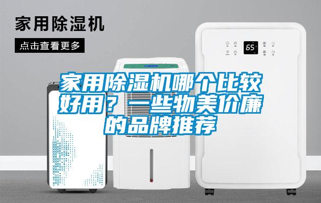 家用除濕機(jī)哪個(gè)比較好用？一些物美價(jià)廉的品牌推薦