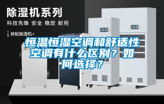 恒溫恒濕空調(diào)和舒適性空調(diào)有什么區(qū)別？如何選擇？