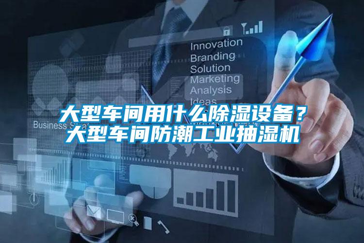 大型車間用什么除濕設(shè)備？大型車間防潮工業(yè)抽濕機(jī)