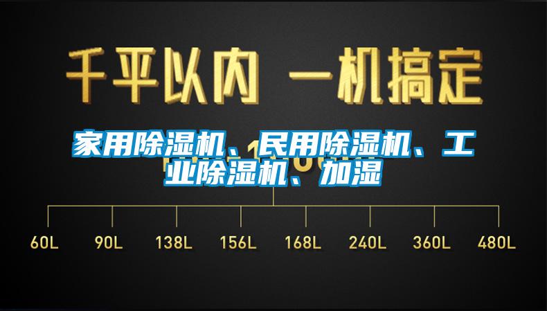 家用除濕機、民用除濕機、工業(yè)除濕機、加濕
