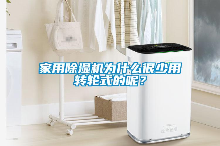 家用除濕機為什么很少用轉輪式的呢？