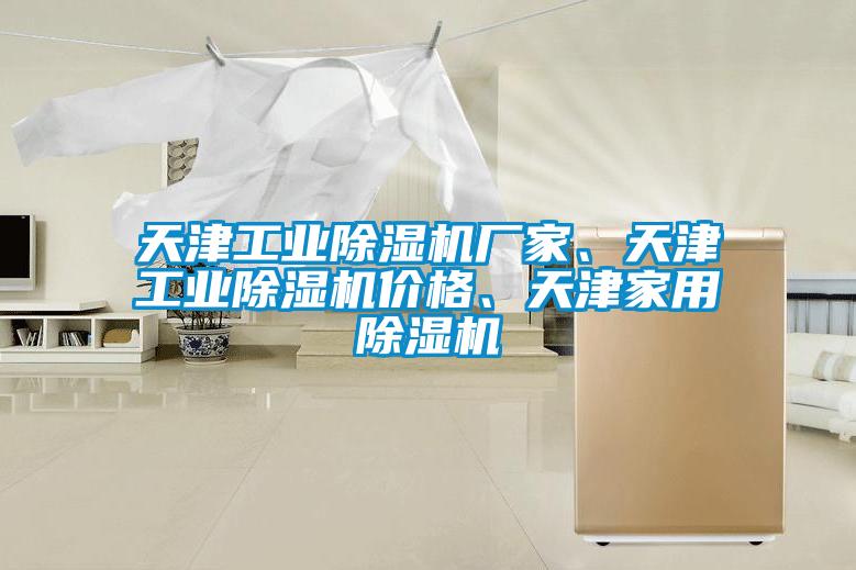 天津工業(yè)除濕機廠家、天津工業(yè)除濕機價格、天津家用除濕機