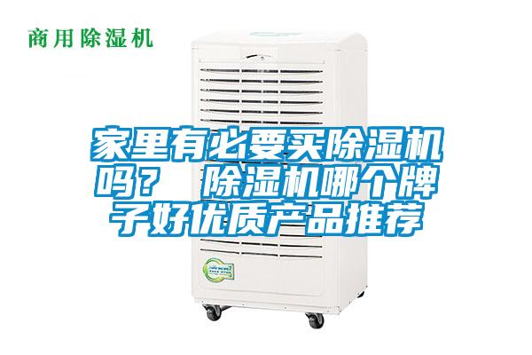 家里有必要買(mǎi)除濕機(jī)嗎？ 除濕機(jī)哪個(gè)牌子好優(yōu)質(zhì)產(chǎn)品推薦