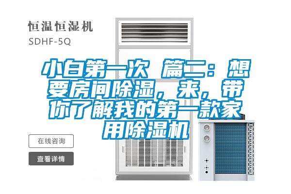 小白第一次 篇二：想要房間除濕，來(lái)，帶你了解我的第一款家用除濕機(jī)