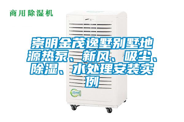 崇明金茂逸墅別墅地源熱泵、新風(fēng)、吸塵、除濕、水處理安裝實(shí)例