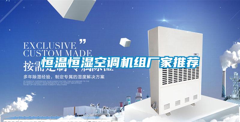 恒溫恒濕空調(diào)機組廠家推薦
