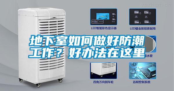 地下室如何做好防潮工作？好辦法在這里