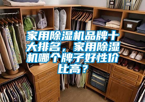 家用除濕機(jī)品牌十大排名，家用除濕機(jī)哪個(gè)牌子好性價(jià)比高？