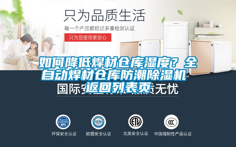 如何降低焊材倉(cāng)庫(kù)濕度？全自動(dòng)焊材倉(cāng)庫(kù)防潮除濕機(jī) 返回列表頁(yè)