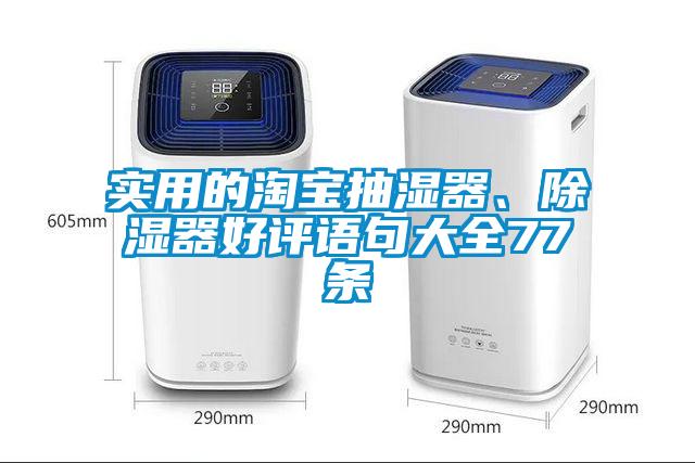 實(shí)用的淘寶抽濕器、除濕器好評(píng)語句大全77條