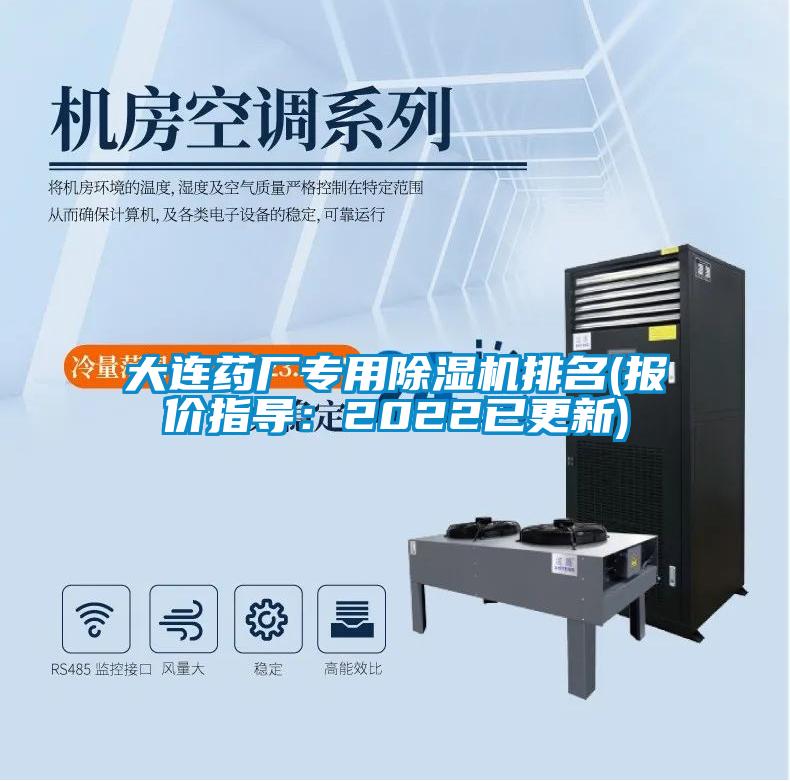 大連藥廠專用除濕機(jī)排名(報(bào)價(jià)指導(dǎo)：2022已更新)