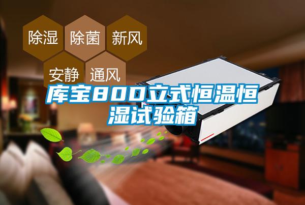 庫寶80D立式恒溫恒濕試驗(yàn)箱