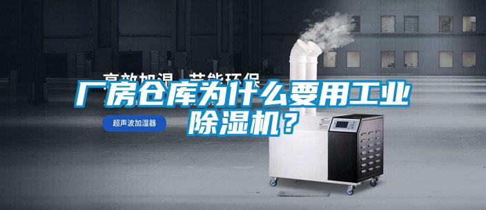 廠房倉庫為什么要用工業(yè)除濕機？
