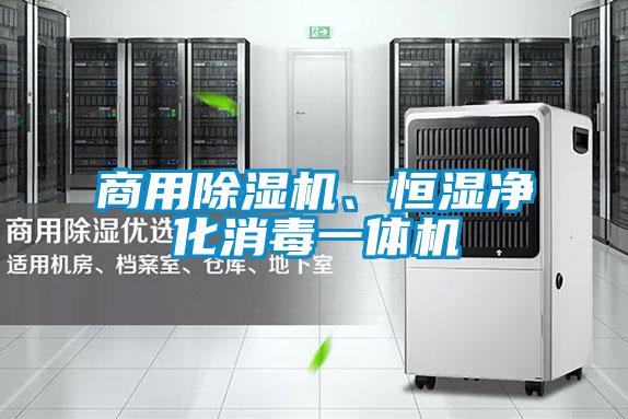 商用除濕機(jī)、恒濕凈化消毒一體機(jī)